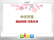 成安中华牙膏——我的微笑闪亮未来